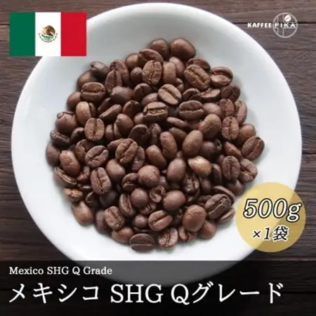 コーヒー豆 スペシャリティ Qグレード認証豆 メキシコ SHG 中煎り 500g【1620931】