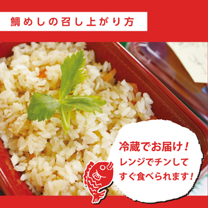 創業100年!老舗鮮魚店こだわりの 鯛めし 4個 たい タイ 魚 レンジ 弁当 お手軽 便利 瀬戸内 広島県三原市 019010