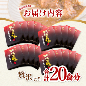 極上 阿波尾鶏 骨付地鶏カレー 20人前セット カレー レトルト 阿波尾鶏 20食入り 極上阿波尾鶏骨付地鶏カレー 徳島 地鶏 あわおどり