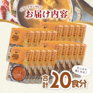 阿波尾鶏 バターチキンカレー 20人前 180g×20パック 国産 鶏肉 地鶏 あわおどり むね肉 カレー AWAODORI LAB
