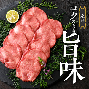 山樹の牛タン 焼肉用　400g（塩コショウ別添）［047R29］