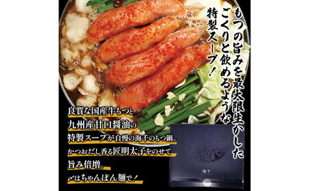 【海千】もつ鍋（醤油味）2－3人前セット～トッピング用に博多明太子切れ子300g付き～