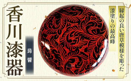 蒟醤 香合 唐草彫 | 伝統 香川 三木町 漆器 漆塗り 天然 JAPAN YAMATOMI 蒟醤 |_mk034-021