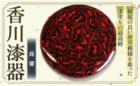蒟醤 平棗 唐草彫 | 伝統 香川 三木町 漆器 漆塗り 天然 JAPAN YAMATOMI 蒟醤 |_mk034-022