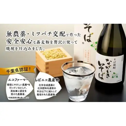 B00-008 そば焼酎「ながいきそば」720mL