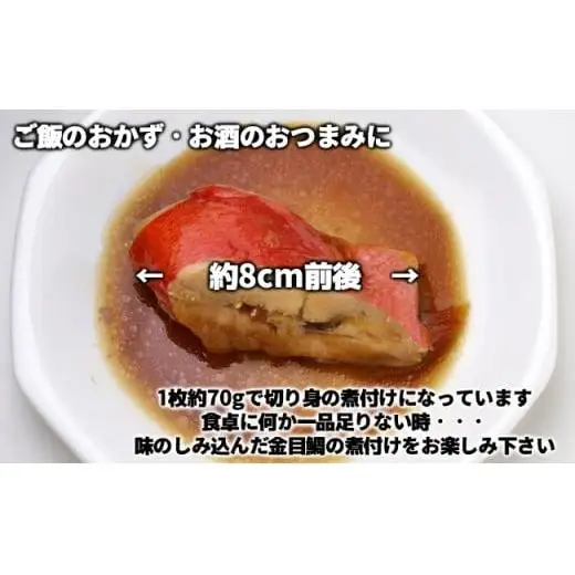 C01-E15 金目鯛の煮つけ（切り身70g×12パック）