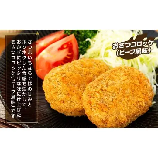 J01-004 新・ながいき村のおさつコロッケ（60g×30個）