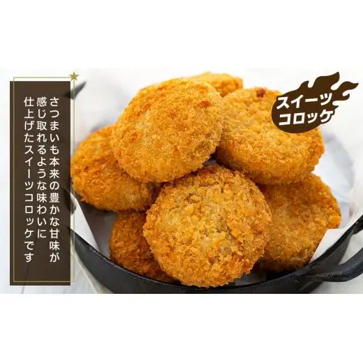 J01-005 新・ながいき村のスイーツコロッケ（60g×30個）