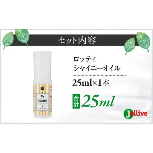 L01-020 ロッティシャイニーオイル（25mL×1本）