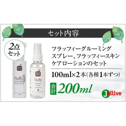 L01-022 フラッフィーグルーミングスプレー100mL×1本、フラッフィースキンケアローション100mL×1本