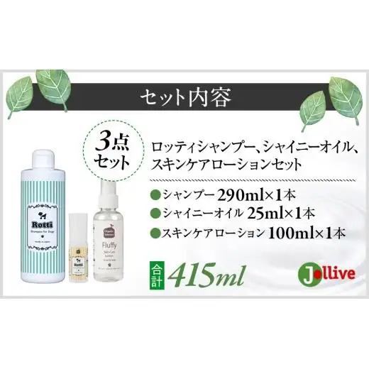 L03-023 ロッティシャンプー290mL、ロッティオイル25mL、フラッフィースキンケアローション100mL（1本ずつ）