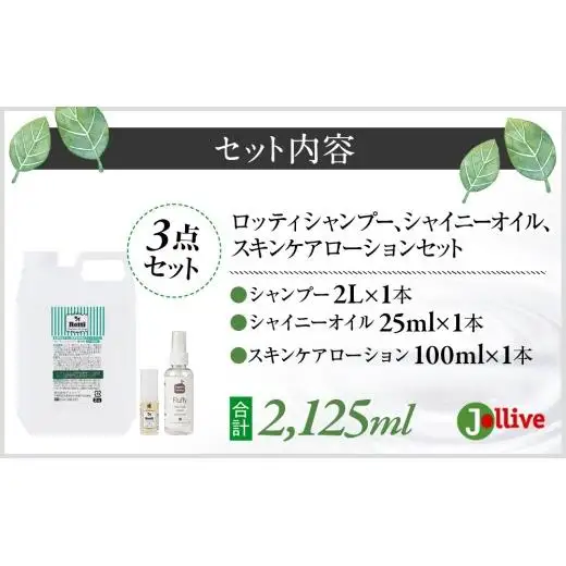 L05-024 ロッティシャンプー2L、ロッティオイル25mL、フラッフィースキンケアローション100mL（1本ずつ）