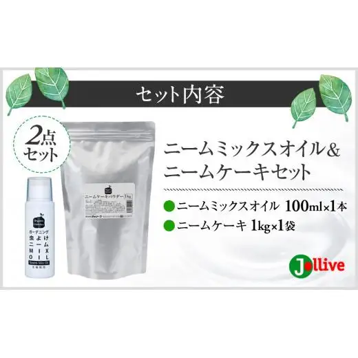 L01-034 ニームMIXオイル100mL×1本、ニームケーキ1kg×1袋