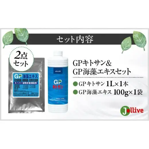 L01-035 GPキトサン1L×1本、GP海藻エキス100g×1袋