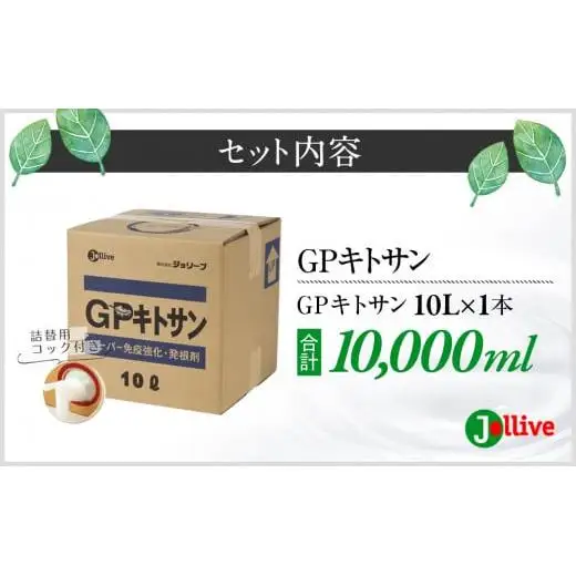 L05-036 GPキトサン10L×1箱
