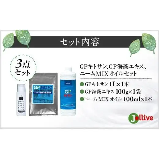 L02-037 GPキトサン1L×1本、GP海藻エキス100g×1袋、ニームMIXオイル100mL×1本