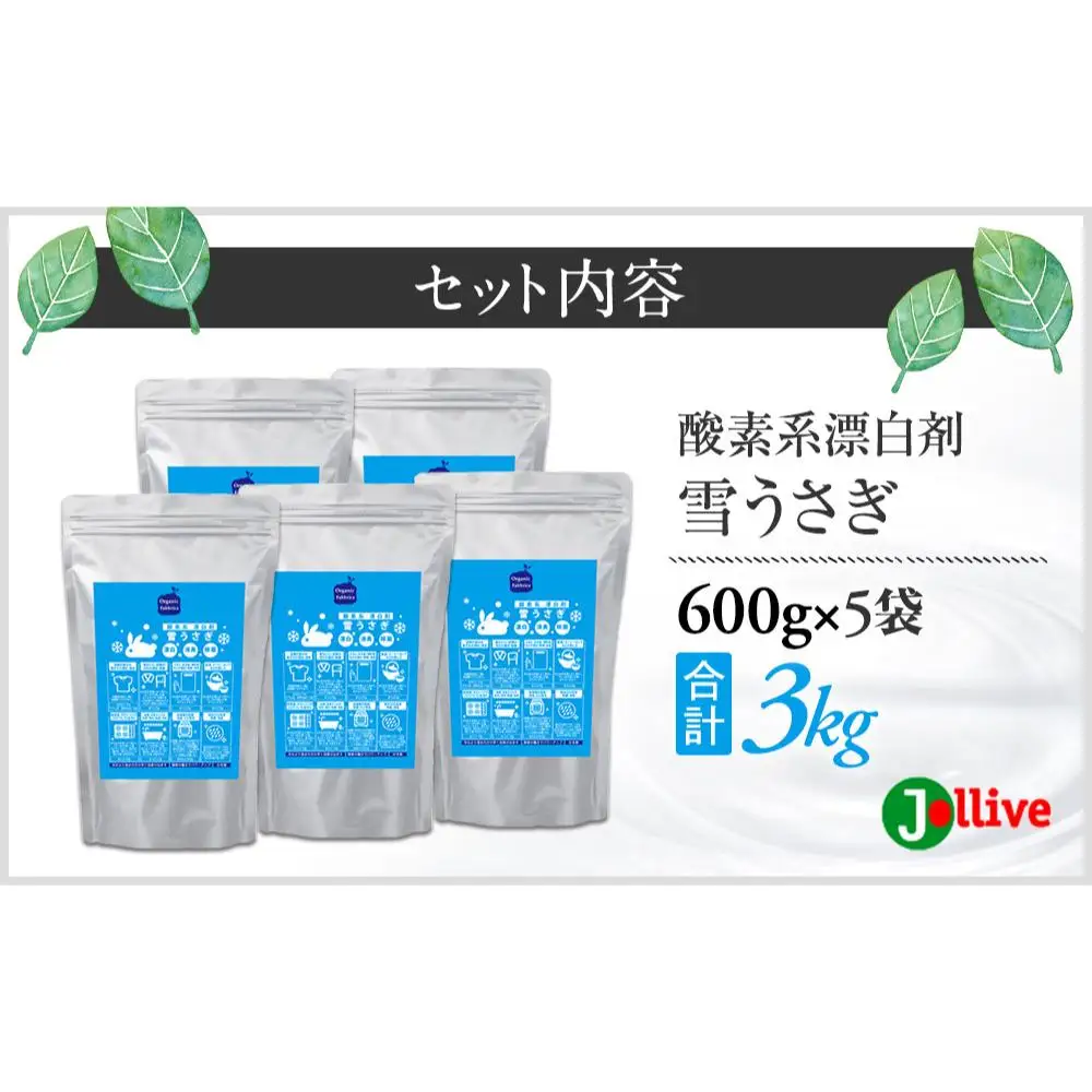 L03-038 酸素系漂白剤雪うさぎ600g×5袋