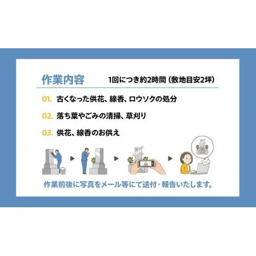 O04-002 お墓掃除代行サービス1回分（要寄附前連絡）