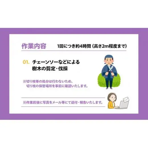 O06-003 庭木剪定・伐採サービス1回分（要寄附前連絡）