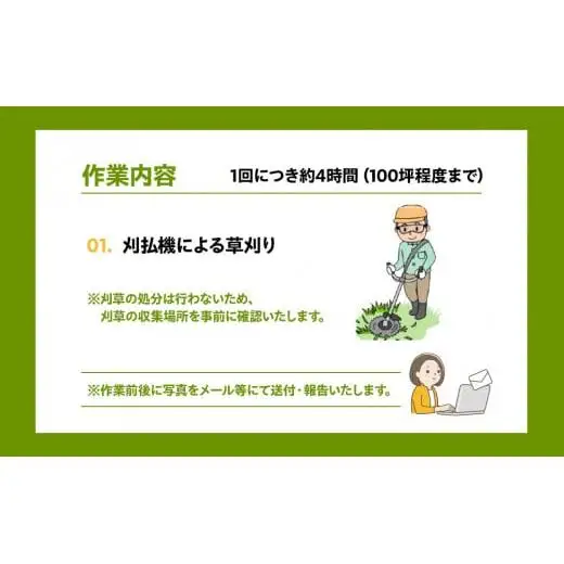 O06-004 草刈り代行サービス1回分（要寄附前連絡）