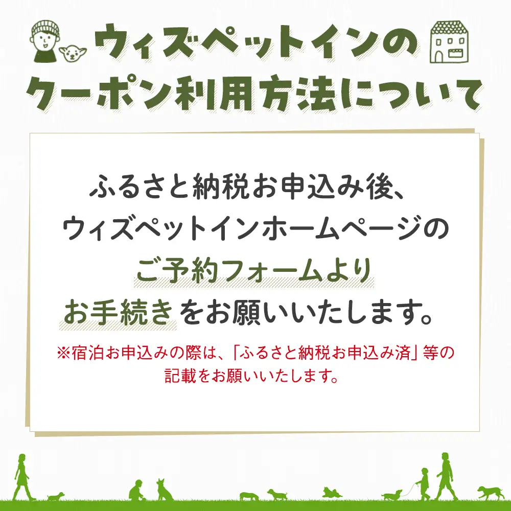 P08-B04 ウィズペットイン（リゾート）休祭日前日宿泊券