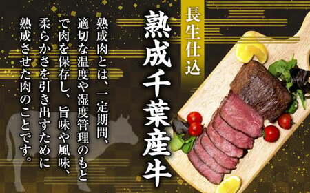 AH00-001 千葉県産牛　長生熟成仕込　無添加ローストビーフ   300g