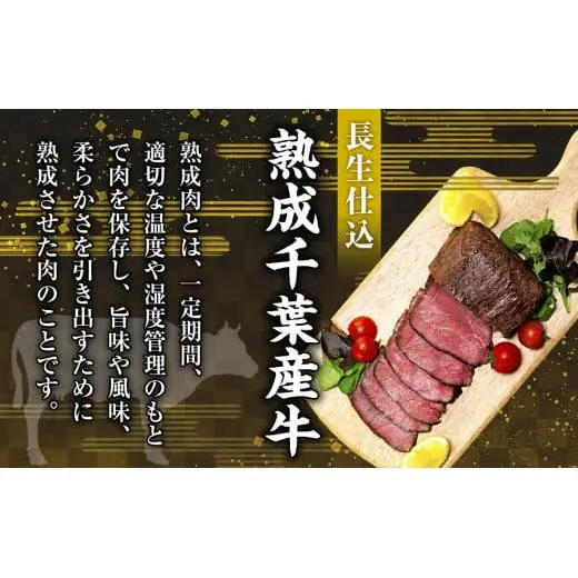 AH02-005 千葉県産牛　長生熟成仕込　無添加ローストビーフ   900g