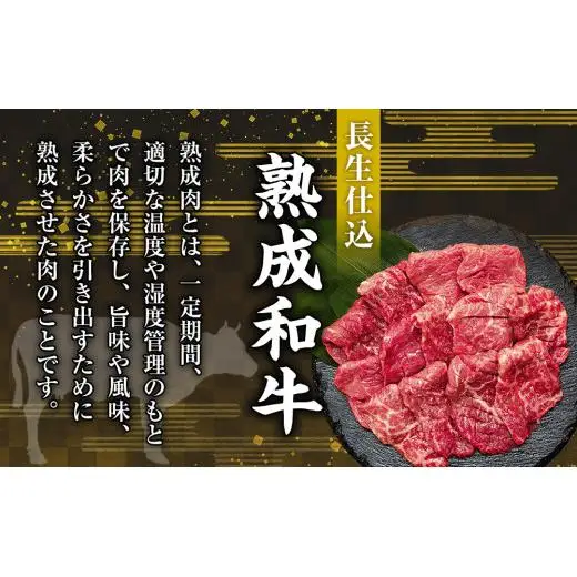 AH01-025 千葉県産和牛　長生熟成仕込　焼肉  450g