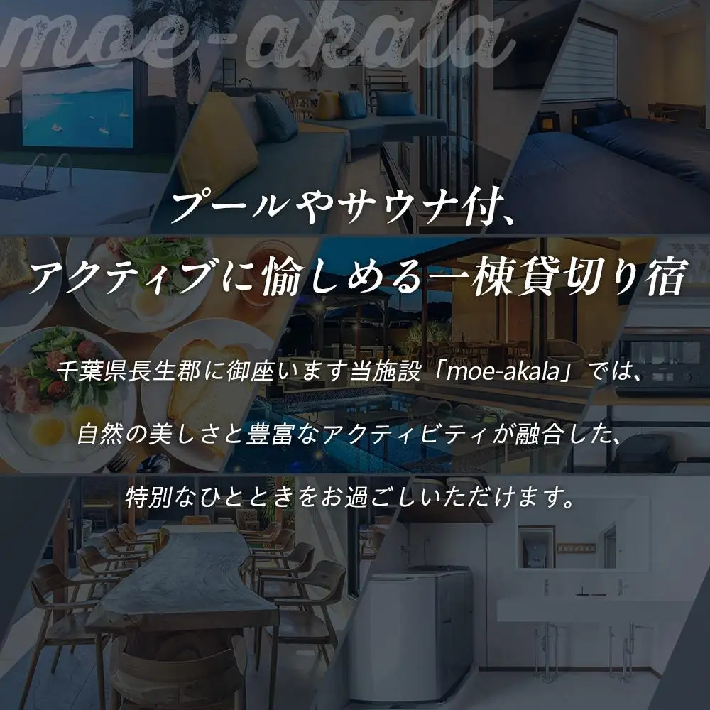 AI15-001 プレミアムリゾートmoe-akala一日一組一棟貸し切り6名様