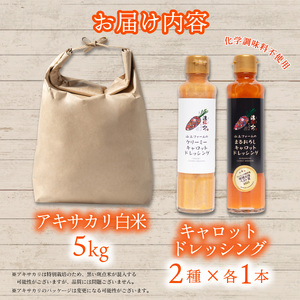 白米 5kg +ドレッシング2種×各1本 山上ファームのイチオシセット 白米 5kg 令和7年産 濃紅みつキャロット ドレッシング 2種 アキサカリ 米 5キロ