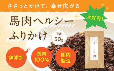 馬肉ヘルシーふりかけ 3袋 50g×3袋 150g ペット用 馬肉 ふりかけ アレンジ ヘルシー 無添加 手作り製法 ペット 愛犬 犬用