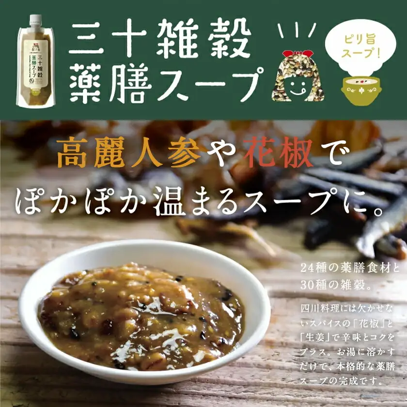 【お試し♪】三十雑穀薬膳スープ1本※ポスト投函〔L2-9002〕_(都城市) 穀物 スープの素 味噌汁 薬膳 高麗人参 花椒 生姜
