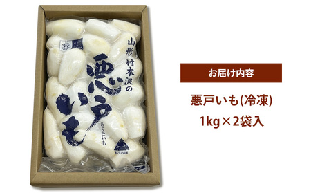 山形市の伝統野菜 村木沢の「悪戸いも」 冷凍皮むき 2kg(1kg×2袋) FY25-124
