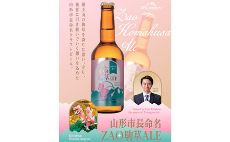 ★山形市長命名★ZAOBREWERY ZAO KOMAKUSA ALE 4本セット 蔵王 駒草 エール ビール クラフトビール FZ25-962