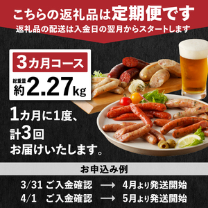 【3ヶ月定期便】頒布会・食べ比べ3ヶ月コース ウインナー ソーセージ ハム ベーコン 詰合せ セット バーベキュー キャンプ パーティー 手作り フランク  オールポーク チョリソー ジャーマン ベーコンステーキ ボンレスハム 豚肉100％ 天然腸 山梨県 白州 北杜市 [h038]