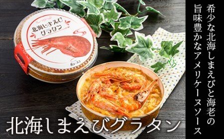 カフェ・レストラン ポンヌフ 釧路港町グラタンセット （北海しまえび・花咲蟹） 簡単 冷凍 チーズ レンチン 温めるだけ かに ほたて カキ ホタテ グラタン えび お惣菜 おかず 北海道 簡単調理 小分け F4F-3397