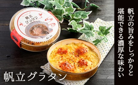 カフェ・レストラン ポンヌフ 釧路港町グラタンセット（帆立・牡蠣） 簡単 冷凍 チーズ レンチン 温めるだけ かに ほたて カキ ホタテ グラタン えび お惣菜 おかず 北海道 簡単調理 小分け F4F-3402