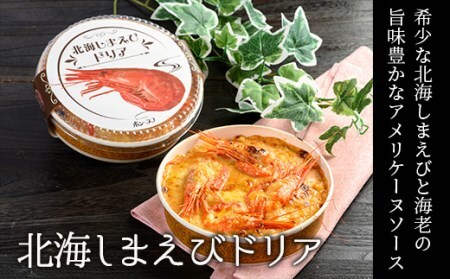 カフェ・レストラン ポンヌフ 釧路港町ドリアセット （北海しまえび・花咲蟹）簡単 冷凍 チーズ レンチン 温めるだけ かに ほたて カキ ホタテ ドリア えび お惣菜 おかず 北海道 簡単調理 小分け F4F-3404