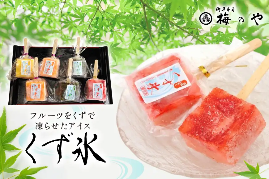くず氷 練乳いちご 2本 抹茶大納言 3本 みかん 3本 パイン 2本 計10本 [御菓子所 梅のや 愛知県 江南市 ko23btu310003]