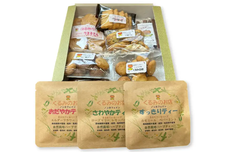くるみの里詰め合わせセット 手作り焼菓子 7種類 ハーブティー 3種類 [くるみの里福祉会 くるみのお店 愛知県 江南市 ko23btu170002]