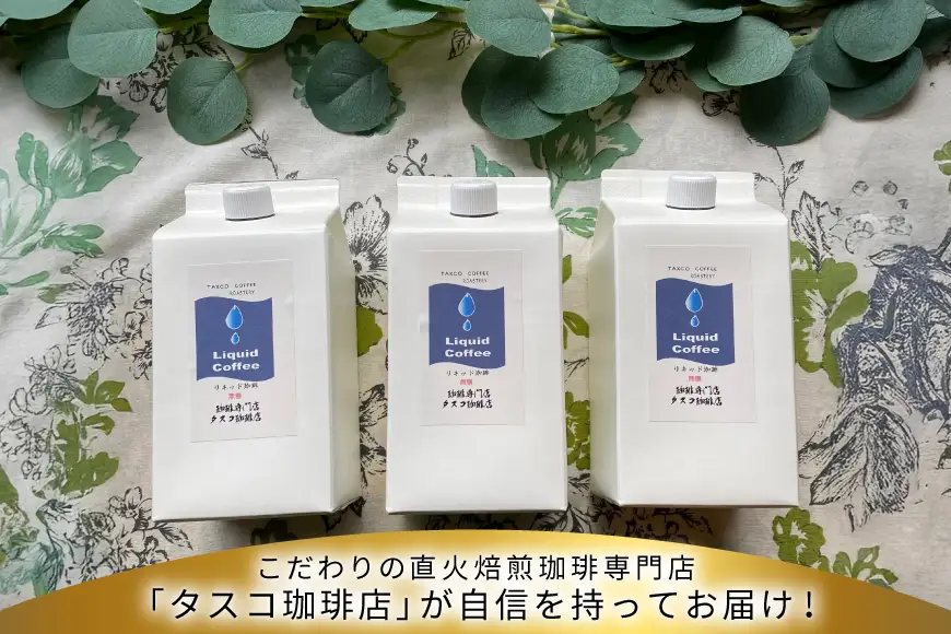 ネルドリップ リキッド珈琲 1L 3本 [珈琲専門店 タスコ珈琲店 愛知県 江南市 ko23btu420000]