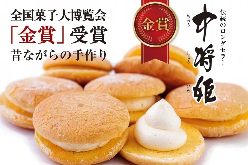 中将姫 10個 [御菓子司 柏屋 愛知県 江南市 ko23btu580000]