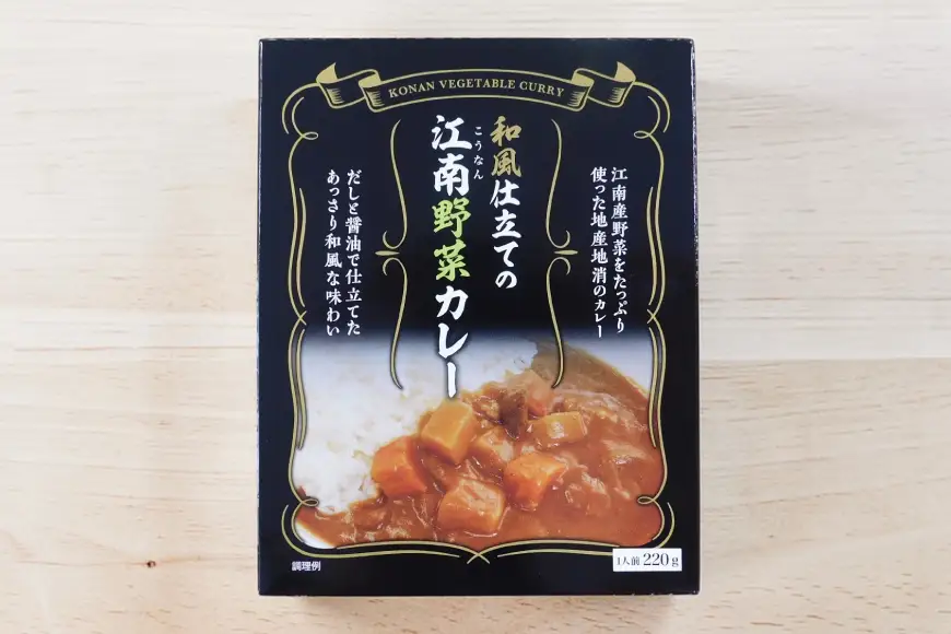和風仕立ての「江南野菜カレー」 220g 10個 [江南商工会議所 愛知県 江南市 ko23btu330000]