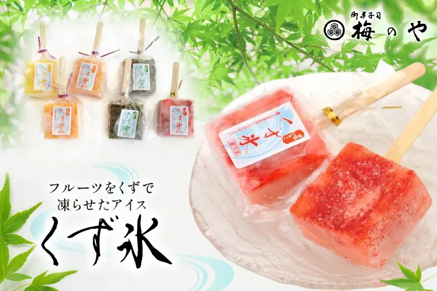くず氷 17本入り [御菓子所 梅のや 愛知県 江南市 ko23btu310009]