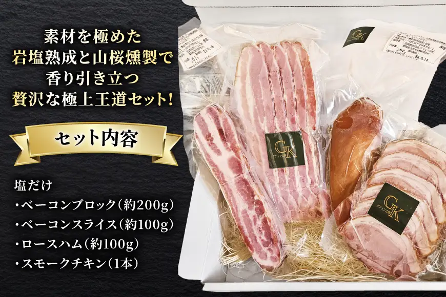 燻製肉 詰め合わせ【化学調味料等無添加】「王道セット」 [グリュン江南 愛知県 江南市 ko23btu160004]