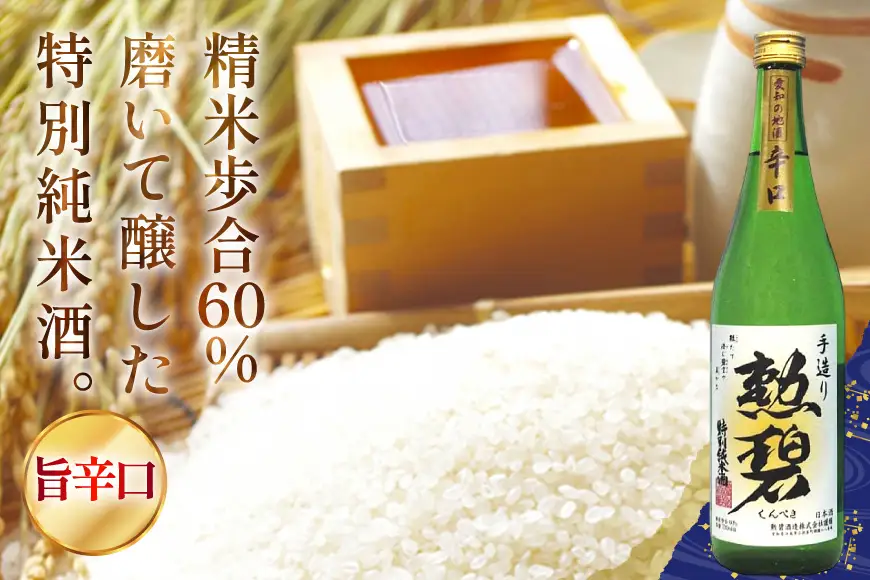 勲碧 大吟醸 山田錦 勲碧 特別純米酒 720ml 各1本 計2本 [勲碧酒造 愛知県 江南市 ko23btu470005]