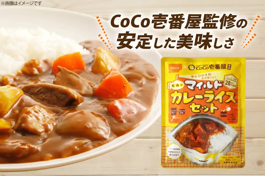 Coco壱番屋監修 尾西のマイルドカレーライス 10食 セット [サワセイ 江南店 愛知県 江南市 ko23btu100022]