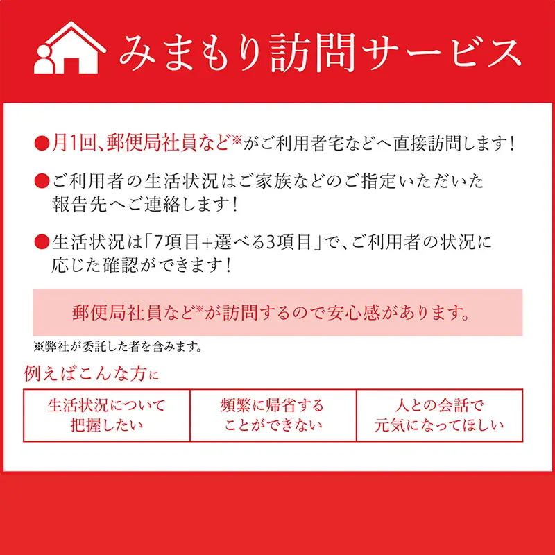 みまもり訪問サービス(12か月)