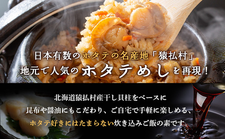 さるふつ公園道の駅限定品　ホタテめしの素×２箱【0402001】