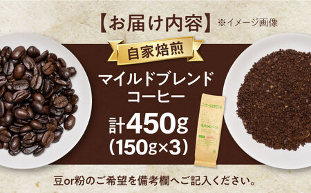 マイルドブレンド150ｇ×3[AQBU007]コーヒー